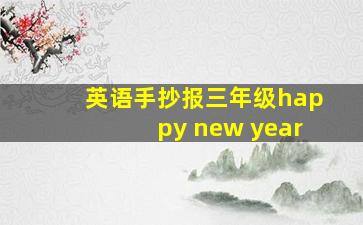 英语手抄报三年级happy new year